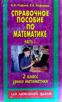 Книга Узорова О.В. Справочное пособие по математике Часть 1 2 класс уроки математики, 11-17963, Баград.рф